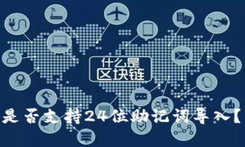 Tokenim钱包是否支持24位助记词导入？用户完全指南