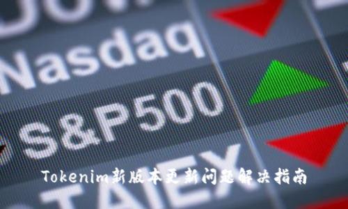 Tokenim新版本更新问题解决指南