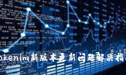 Tokenim新版本更新问题解决指南