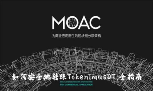 如何安全地转账TokenimusDT：全指南