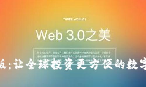 Tokenim国际版：让全球投资更方便的数字资产交易平台