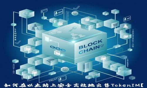 
如何在以太坊上安全高效地出售TokenIM？