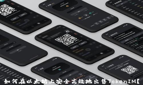 
如何在以太坊上安全高效地出售TokenIM？