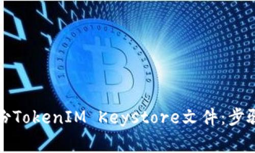 如何安全备份TokenIM Keystore文件：步骤与注意事项