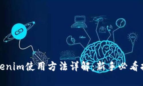 Tokenim使用方法详解：新手必看指南