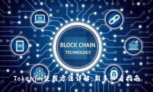 Tokenim使用方法详解：新手必看指南