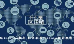 2023年最新版Tokenim指南：如