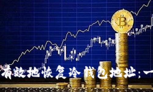 :
如何安全有效地恢复冷钱包地址：一步步详解