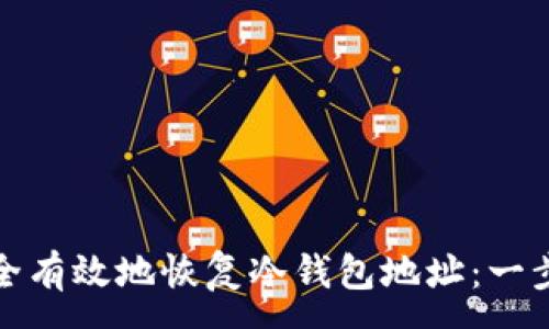 :
如何安全有效地恢复冷钱包地址：一步步详解