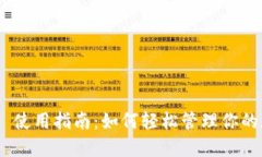 Tokenim 使用指南：如何轻松