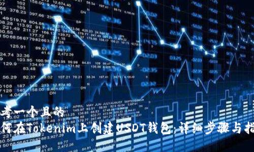思考一个且的  
如何在Tokenim上创建USDT钱包：详细步骤与指南