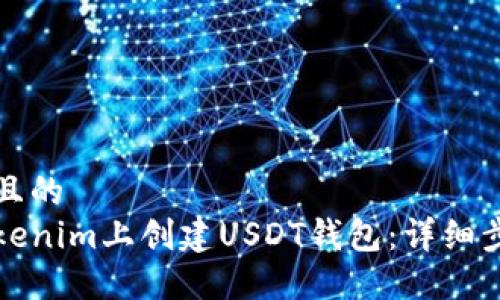 思考一个且的  
如何在Tokenim上创建USDT钱包：详细步骤与指南