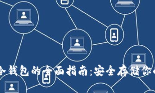 比特币冷钱包的全面指南：安全存储你的比特币