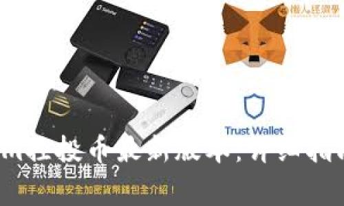 如何下载Tokenim控投币最新版本：详细指南与常见问题解析