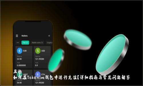 且的
如何在Tokenim钱包中进行充值？详细指南与常见问题解答