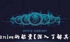  什么是Tokenim的能量？深