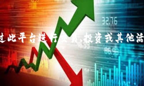 在加密货币的领域，Tokenim并不是一个广为人知的名称。根据您的问题，我推测您想知道的是Tokenim是否涉及赌博或交易活动。首先，我们来澄清一些概念。

### Tokenim是赌博交易吗？

Tokenim通常指的是一种基于区块链技术的平台，用户可以通过此平台进行交易、投资或其他活动。然而，是否涉及赌博，取决于该平台提供的具体产品或服务。

### 什么是Tokenim？