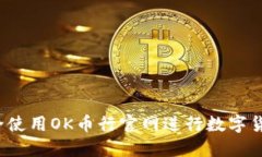 如何安全使用OK币行官网进