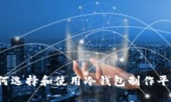 如何选择和使用冷钱包制