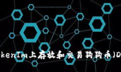 如何在TokenIm上存放和交易