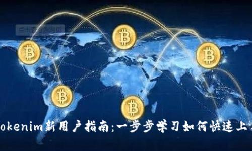 Tokenim新用户指南：一步步学习如何快速上手