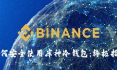 如何安全使用库神冷钱包