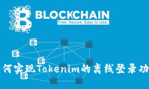如何实现Tokenim的离线登录功能