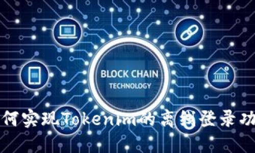 如何实现Tokenim的离线登录功能