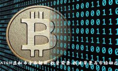 ATOM虚拟币全面解析：投资