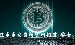 2023年最佳币币交易所官网