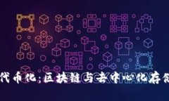 IPFS与代币化：区块链与去