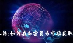 币圈新玩法：如何在加密