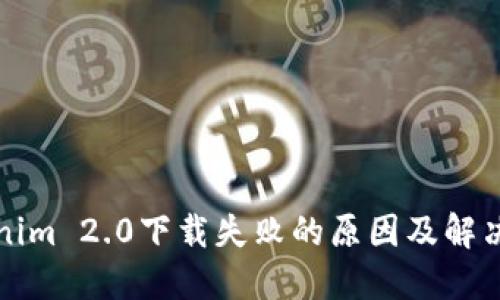 Tokenim 2.0下载失败的原因及解决方法
