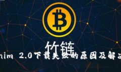 Tokenim 2.0下载失败的原因及
