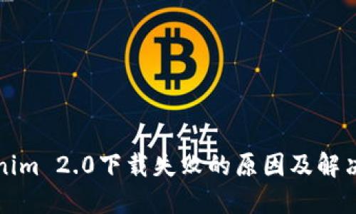 Tokenim 2.0下载失败的原因及解决方法