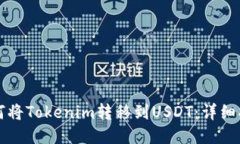 如何将Tokenim转移到USDT：详
