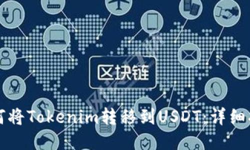 如何将Tokenim转移到USDT：详细指南