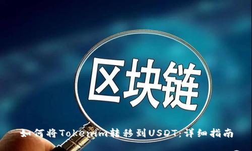 如何将Tokenim转移到USDT：详细指南