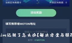 Tokenim记错了怎么办？解决