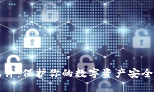冷钱包配件：保护你的数字资产安全的必需品