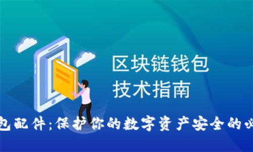 冷钱包配件：保护你的数字资产安全的必需品