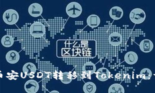 如何将币安USDT转移到Tokenim：详细指南