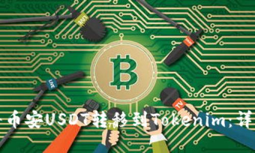 如何将币安USDT转移到Tokenim：详细指南