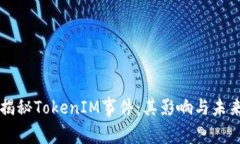 深入揭秘TokenIM事件：其影