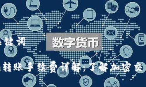 思考及关键词

Tokenim转账手续费详解：了解加密交易的成本