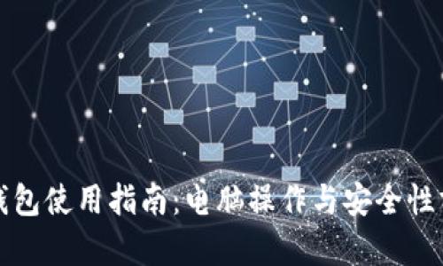 冷钱包使用指南：电脑操作与安全性分析