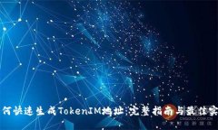 如何快速生成TokenIM地址：