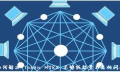   如何解决 Token MTRX 不够或