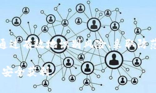 在加密货币领域如何有效防范Tokenim盗币风险？

Tokenim, 盗币, 加密货币, 安全性/guanjianci

引言
随着加密货币市场的迅速发展，Tokenim作为一种新兴的加密代币逐渐受到投资者的青睐。然而，伴随着这一热潮，盗币现象逐渐增多，给无数用户带来了巨大的经济损失。因此，理解Tokenim的盗币风险及其防范措施成为每个投资者必须面对的重要问题。本文将深入探讨Tokenim盗币的特点、风险及防范策略，帮助用户在这片充满机遇与挑战的市场中保持警惕与安全。

如何识别Tokenim盗币的风险
识别Tokenim盗币风险的第一步是了解什么是盗币行为。在加密货币领域，盗币通常指的是黑客通过各种手段盗取用户钱包中的Tokenim或其他代币。一般而言，这些盗币行为分为以下几种类型：

1. **网络钓鱼攻击**：黑客通过假冒的网站获取用户的私钥或助记词。一旦用户在这些网站上输入信息，黑客便可以直接访问他们的加密货币钱包。

2. **恶意软件**：某些恶意软件会潜伏在用户的计算机或手机中，窃取用户的加密钱包信息并发送至黑客账户。

3. **社交工程学**：黑客利用社交技巧，诱导用户将其代币转账至黑客控制的地址。

识别风险需要用户具备一定的专业知识，包括对加密货币市场的理解，以及对网络安全的重要性。因此，保持警惕的态度是每一个投资者的必修课。

Tokenim盗币的案例分析
历史上不乏Tokenim盗币的案例，这些案例不仅暴露了市场的脆弱性，也让我们认识到了盗币行为的多样性。以下是一些典型的盗币案例：

1. **某知名交易所被黑**：某知名交易所曾被黑客攻击，数千万美元的Tokenim转入黑客的地址。该事件引发了市场的强烈反响，许多用户开始对交易所的安全性产生质疑。

2. **个人钱包被盗**：许多用户在选择使用不安全的钱包时，将其Tokenim置于危险之中。这些用户的账号被黑后，盗币事件层出不穷。

通过这些案例分析，我们能够进行有效的总结，发现安全漏洞并采取相应的补救措施。这不仅使个人投资者能更好地保护自己的资产，也为整个市场的安全性贡献了力量。

如何防范Tokenim盗币风险
防范Tokenim盗币风险的方法有很多，关键在于用户如何有效地运用这些手段来保护自己的资产。以下是一些实用的防范建议：

1. **使用硬件钱包**：硬件钱包是一种离线存储设备，能够有效防止盗币。将Tokenim等代币存储在硬件钱包中，即使在网络攻击中也能确保资金安全。

2. **双重认证**：开启双重认证功能可以在一定程度上增加账户的安全性。即使黑客获得了用户的账号密码，也无法轻易进行转账操作。

3. **定期更新安全软件**：定期更新计算机或手机的安全软件，确保其拥有最新的威胁防护能力。这有助于减少恶意软件对用户资产的威胁。

4. **保持警惕**：用户需要时刻保持警惕，避免点击不明链接，仔细检查交易所的真实性。保持良好的安全意识，是防范盗币风险的根本。

Tokenim盗币损失后的补救措施
如果不幸遭遇Tokenim盗币，用户需要及时采取措施进行补救。以下是一些行之有效的补救措施：

1. **及时冻结账户**：立即联系相关交易所或钱包服务商，请求冻结账户，以防黑客进一步窃取资金。

2. **收集证据**：尽量收集所有与盗币事件相关的证据，包括交易记录、转账时间等。这将为后续的调查提供有力支持。

3. **报警**：遭遇盗币后，及时报警。虽然追回资金的几率不大，但向警方报案可以促使他们对网络犯罪进行深入调查。

结论
Tokenim盗币的风险无处不在，用户必须时刻保持警惕。在加密货币的世界里，掌握一定的安全知识不仅是保护自身资产的一种方式，更是为整个行业的健康发展做出贡献。通过有效地识别风险、采取防范措施以及及时补救，用户能够在这个瞬息万变的市场中获取收益并降低损失。希望每位投资者都能在了解Tokenim盗币风险后，提高自身的安全意识，确保自身资产的安全。

总结下来，随着Tokenim等加密货币的普及，盗币现象依然严重存在。因此，学习如何识别和防范这些风险是每位投资者义不容辞的责任。希望大家在这一领域能够稳健投资，安全获利。