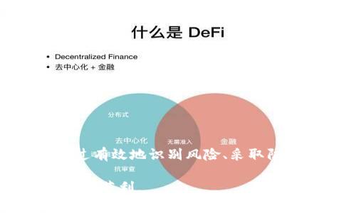 在加密货币领域如何有效防范Tokenim盗币风险？

Tokenim, 盗币, 加密货币, 安全性/guanjianci

引言
随着加密货币市场的迅速发展，Tokenim作为一种新兴的加密代币逐渐受到投资者的青睐。然而，伴随着这一热潮，盗币现象逐渐增多，给无数用户带来了巨大的经济损失。因此，理解Tokenim的盗币风险及其防范措施成为每个投资者必须面对的重要问题。本文将深入探讨Tokenim盗币的特点、风险及防范策略，帮助用户在这片充满机遇与挑战的市场中保持警惕与安全。

如何识别Tokenim盗币的风险
识别Tokenim盗币风险的第一步是了解什么是盗币行为。在加密货币领域，盗币通常指的是黑客通过各种手段盗取用户钱包中的Tokenim或其他代币。一般而言，这些盗币行为分为以下几种类型：

1. **网络钓鱼攻击**：黑客通过假冒的网站获取用户的私钥或助记词。一旦用户在这些网站上输入信息，黑客便可以直接访问他们的加密货币钱包。

2. **恶意软件**：某些恶意软件会潜伏在用户的计算机或手机中，窃取用户的加密钱包信息并发送至黑客账户。

3. **社交工程学**：黑客利用社交技巧，诱导用户将其代币转账至黑客控制的地址。

识别风险需要用户具备一定的专业知识，包括对加密货币市场的理解，以及对网络安全的重要性。因此，保持警惕的态度是每一个投资者的必修课。

Tokenim盗币的案例分析
历史上不乏Tokenim盗币的案例，这些案例不仅暴露了市场的脆弱性，也让我们认识到了盗币行为的多样性。以下是一些典型的盗币案例：

1. **某知名交易所被黑**：某知名交易所曾被黑客攻击，数千万美元的Tokenim转入黑客的地址。该事件引发了市场的强烈反响，许多用户开始对交易所的安全性产生质疑。

2. **个人钱包被盗**：许多用户在选择使用不安全的钱包时，将其Tokenim置于危险之中。这些用户的账号被黑后，盗币事件层出不穷。

通过这些案例分析，我们能够进行有效的总结，发现安全漏洞并采取相应的补救措施。这不仅使个人投资者能更好地保护自己的资产，也为整个市场的安全性贡献了力量。

如何防范Tokenim盗币风险
防范Tokenim盗币风险的方法有很多，关键在于用户如何有效地运用这些手段来保护自己的资产。以下是一些实用的防范建议：

1. **使用硬件钱包**：硬件钱包是一种离线存储设备，能够有效防止盗币。将Tokenim等代币存储在硬件钱包中，即使在网络攻击中也能确保资金安全。

2. **双重认证**：开启双重认证功能可以在一定程度上增加账户的安全性。即使黑客获得了用户的账号密码，也无法轻易进行转账操作。

3. **定期更新安全软件**：定期更新计算机或手机的安全软件，确保其拥有最新的威胁防护能力。这有助于减少恶意软件对用户资产的威胁。

4. **保持警惕**：用户需要时刻保持警惕，避免点击不明链接，仔细检查交易所的真实性。保持良好的安全意识，是防范盗币风险的根本。

Tokenim盗币损失后的补救措施
如果不幸遭遇Tokenim盗币，用户需要及时采取措施进行补救。以下是一些行之有效的补救措施：

1. **及时冻结账户**：立即联系相关交易所或钱包服务商，请求冻结账户，以防黑客进一步窃取资金。

2. **收集证据**：尽量收集所有与盗币事件相关的证据，包括交易记录、转账时间等。这将为后续的调查提供有力支持。

3. **报警**：遭遇盗币后，及时报警。虽然追回资金的几率不大，但向警方报案可以促使他们对网络犯罪进行深入调查。

结论
Tokenim盗币的风险无处不在，用户必须时刻保持警惕。在加密货币的世界里，掌握一定的安全知识不仅是保护自身资产的一种方式，更是为整个行业的健康发展做出贡献。通过有效地识别风险、采取防范措施以及及时补救，用户能够在这个瞬息万变的市场中获取收益并降低损失。希望每位投资者都能在了解Tokenim盗币风险后，提高自身的安全意识，确保自身资产的安全。

总结下来，随着Tokenim等加密货币的普及，盗币现象依然严重存在。因此，学习如何识别和防范这些风险是每位投资者义不容辞的责任。希望大家在这一领域能够稳健投资，安全获利。